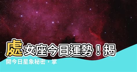 處女座今天運勢|處女座免費今日運勢 StarQ星座相對論